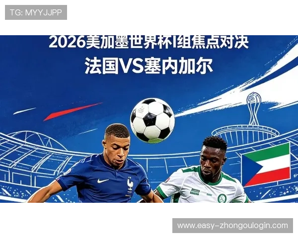 2026年法国VS塞内加尔世界杯比赛赛程安排与观赛指南