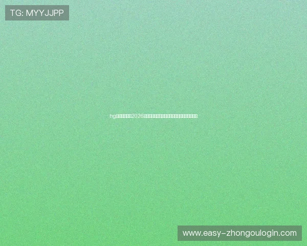 hg体育官方提供2026世界杯赛事直播链接与观赛指南，助您畅享比赛