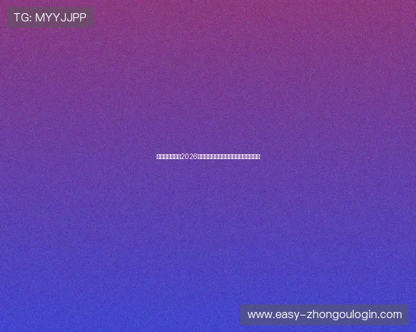 亚搏体育官网：2026世界杯赛场精彩瞬间集锦与精彩比赛回放